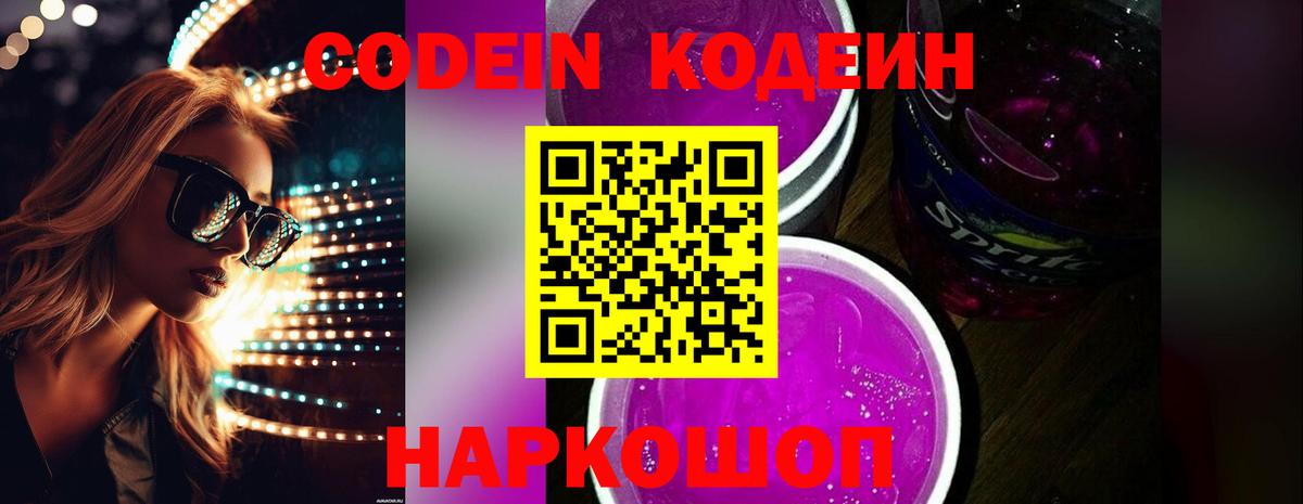 Кодеин Purple Drank Похвистнево